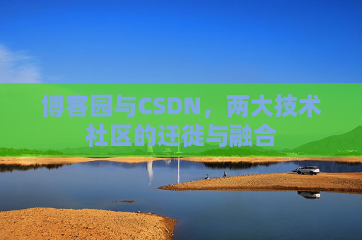 博客园与CSDN，两大技术社区的迁徙与融合