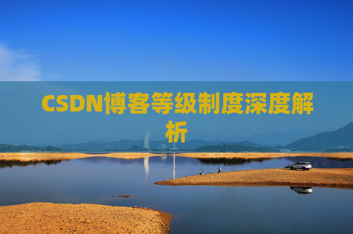 CSDN博客等级制度深度解析