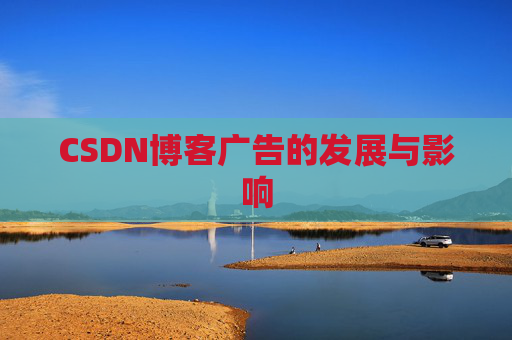 CSDN博客广告的发展与影响